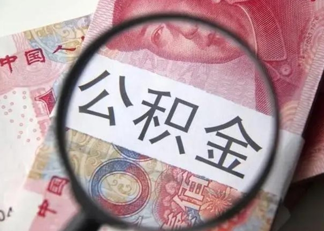 微信流水会影响公积金吗_荣成公积金代办在职离职封存服务