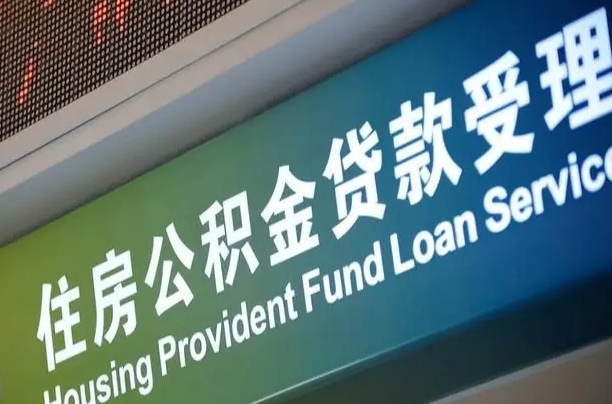 卖房可以换公积金吗吗-荣成公积金代办服务