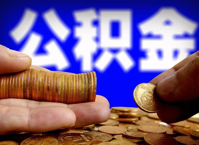 自费交的公积金怎么取钱_荣成公积金代办在职离职封存服务